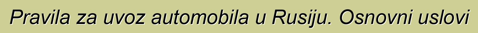 Pravila za uvoz automobila u Rusiju. Osnovni uslovi