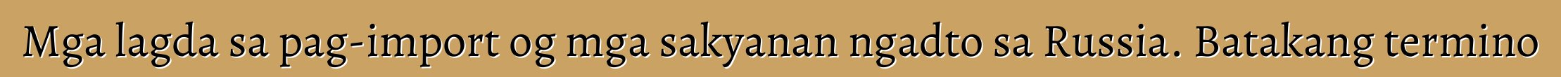 Mga lagda sa pag-import og mga sakyanan ngadto sa Russia. Batakang termino