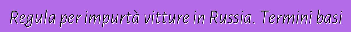Regula per impurtà vitture in Russia. Termini basi