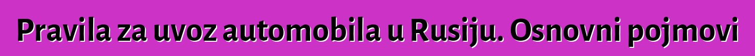 Pravila za uvoz automobila u Rusiju. Osnovni pojmovi