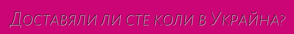 Доставяли ли сте коли в Украйна?