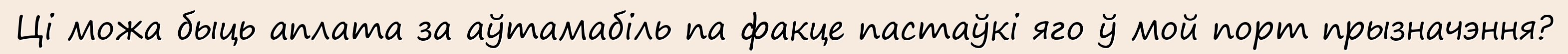Ці можа быць аплата за аўтамабіль па факце пастаўкі яго ў мой порт прызначэння?