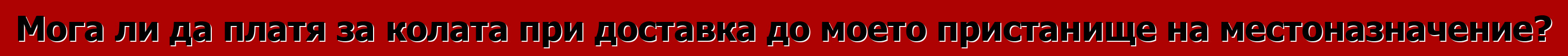 Мога ли да платя за колата при доставка до моето пристанище на местоназначение?