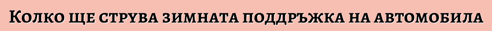 Колко ще струва зимната поддръжка на автомобила