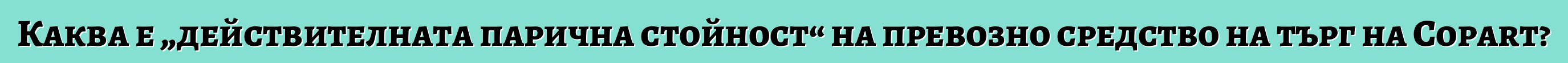 Каква е „действителната парична стойност“ на превозно средство на търг на Copart?