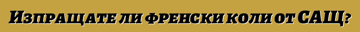 Изпращате ли френски коли от САЩ?