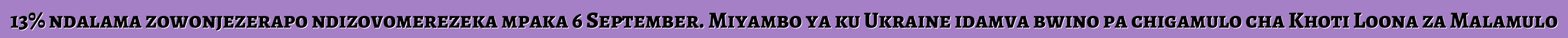13% ndalama zowonjezerapo ndizovomerezeka mpaka 6 September. Miyambo ya ku Ukraine idamva bwino pa chigamulo cha Khoti Loona za Malamulo