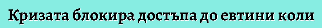 Кризата блокира достъпа до евтини коли