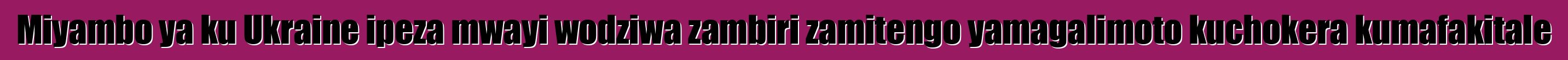 Miyambo ya ku Ukraine ipeza mwayi wodziwa zambiri zamitengo yamagalimoto kuchokera kumafakitale