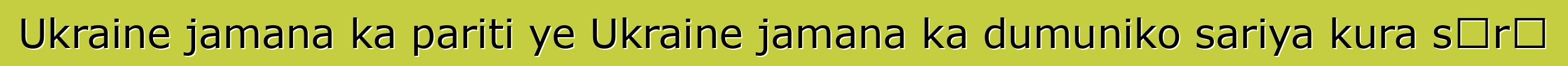 Ukraine jamana ka pariti ye Ukraine jamana ka dumuniko sariya kura sɔrɔ
