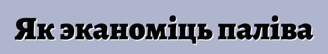 Як эканоміць паліва