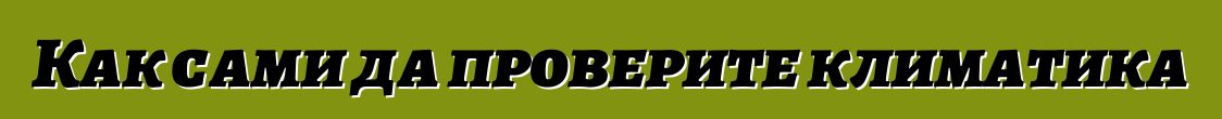 Как сами да проверите климатика