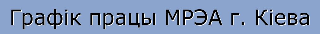 Графік працы МРЭА г. Кіева