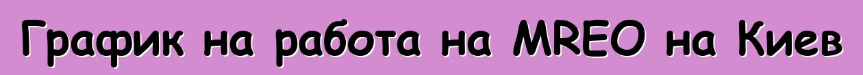 График на работа на MREO на Киев