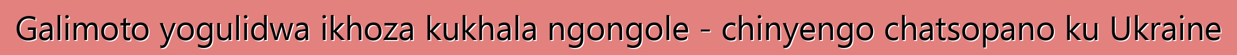 Galimoto yogulidwa ikhoza kukhala ngongole - chinyengo chatsopano ku Ukraine