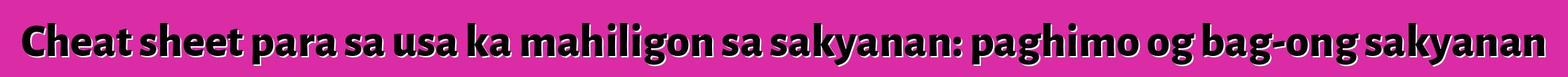 Cheat sheet para sa usa ka mahiligon sa sakyanan: paghimo og bag-ong sakyanan