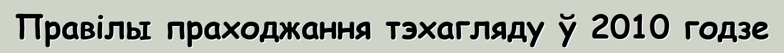 Правілы праходжання тэхагляду ў 2010 годзе
