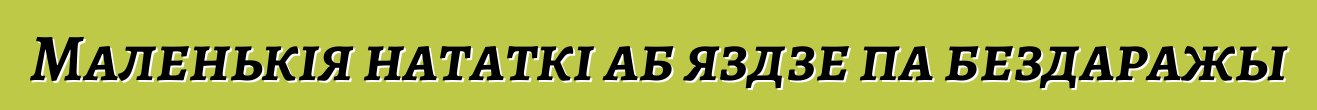Маленькія нататкі аб яздзе па бездаражы