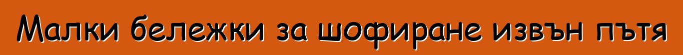 Малки бележки за шофиране извън пътя