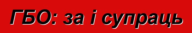 ГБО: за і супраць