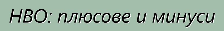 HBO: плюсове и минуси