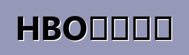 HBO：優缺點