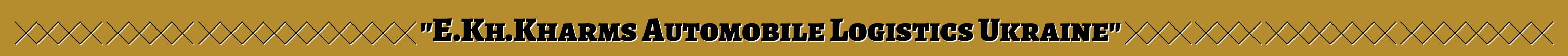 حصلت شركة اللوجستيات "E.Kh.Kharms Automobile Logistics Ukraine" على وضع الناقل الجمركي