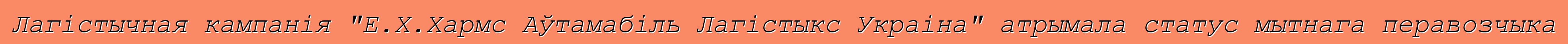 Лагістычная кампанія "Е.Х.Хармс Аўтамабіль Лагістыкс Украіна" атрымала статус мытнага перавозчыка