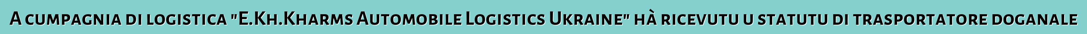 A cumpagnia di logistica "E.Kh.Kharms Automobile Logistics Ukraine" hà ricevutu u statutu di trasportatore doganale