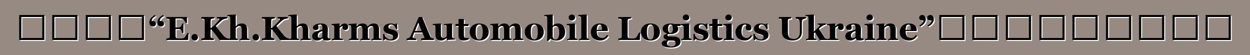 物流公司“E.Kh.Kharms Automobile Logistics Ukraine”獲得報關承運人資格