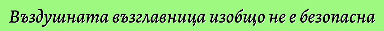 Въздушната възглавница изобщо не е безопасна