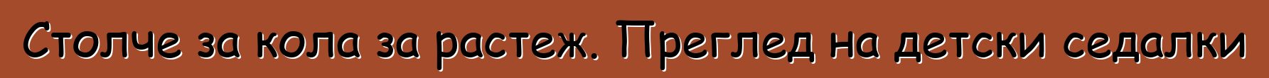 Столче за кола за растеж. Преглед на детски седалки