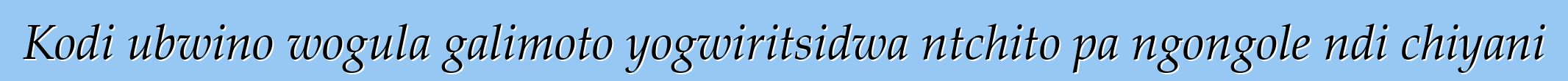 Kodi ubwino wogula galimoto yogwiritsidwa ntchito pa ngongole ndi chiyani