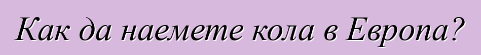 Как да наемете кола в Европа?