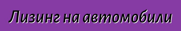 Лизинг на автомобили