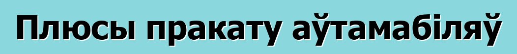 Плюсы пракату аўтамабіляў