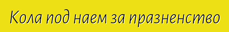 Кола под наем за празненство