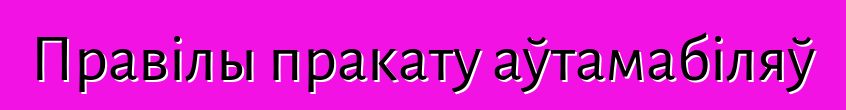 Правілы пракату аўтамабіляў