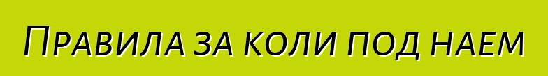 Правила за коли под наем