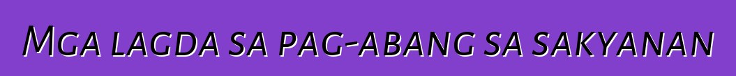 Mga lagda sa pag-abang sa sakyanan
