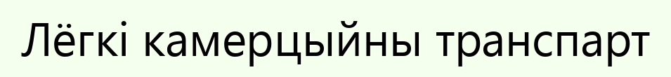 Лёгкі камерцыйны транспарт