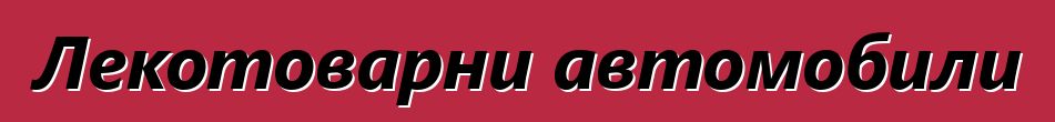Лекотоварни автомобили