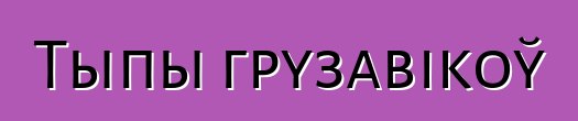Тыпы грузавікоў