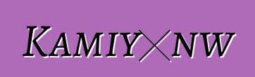 Kamiyɔnw