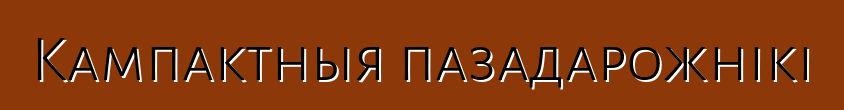 Кампактныя пазадарожнікі