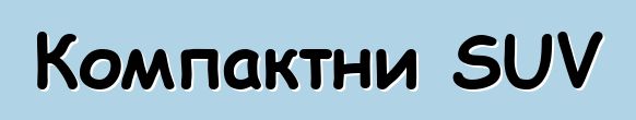 Компактни SUV