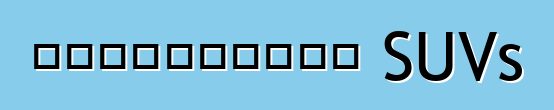 কম্প্যাক্ট SUVs
