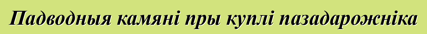 Падводныя камяні пры куплі пазадарожніка