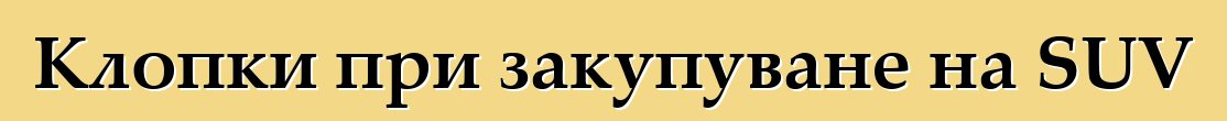 Клопки при закупуване на SUV