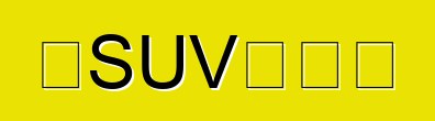 買SUV的陷阱